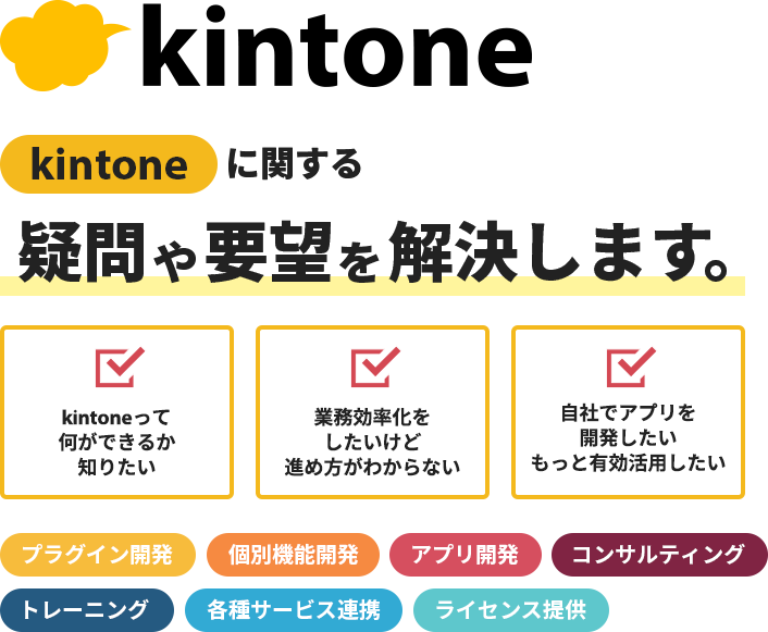kintoneに関するあらゆるサービス・開発・連携を提供